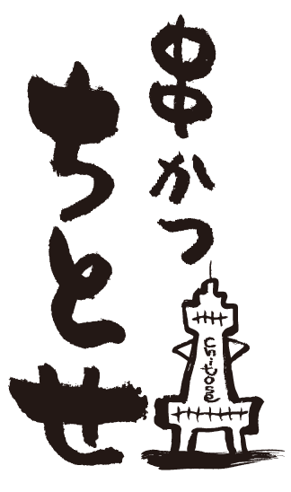 Kushikatsu 'Chitose'